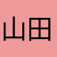 山田___