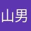 山男です。