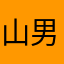 山男山女でアルプス目指せ