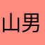 山男ad