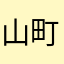 山町道人