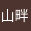 山畔而然