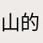 山的那一边-