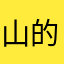 山的那边有一只