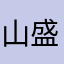 山盛りご飯