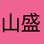 山盛りたける