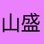 山盛り千切りキャベツ