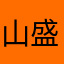 山盛り餃子
