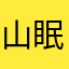 山眠眠
