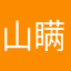 山瞒