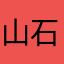 山石喇嘛