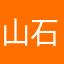 山石雾渺渺