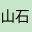 山石210