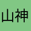 山神—2015！