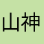 山神防人