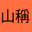 山稱