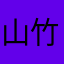 山竹山楂片