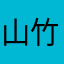山竹爸