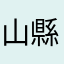 山縣柚希