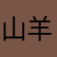 山羊さん。