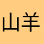 山羊四万元-