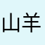 山羊悠悠