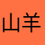 山羊想睡覺