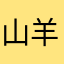 山羊的家