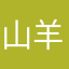 山羊皮2020