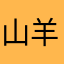 山羊羽太