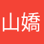山羊 嬌嬌叫呀