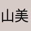 山美