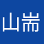 山耑