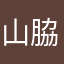 山脇大樹