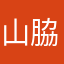 山脇武志