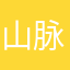 山脉黏土平原y