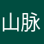 山脉2356