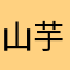 山芋二袋