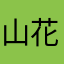 山花兄弟
