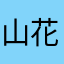 山花啾果啾