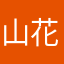 山花6