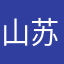 山苏c水杭