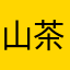 山茶怨