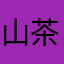 山茶花の宿