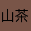 山茶花在泳池打滚