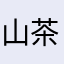 山茶花狂い咲き