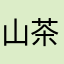 山茶花篮子