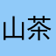 山茶花茉莉