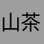山茶薇