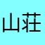 山荘おやじ